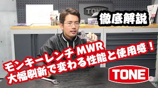 Mỏ lết MWR-150 TONE